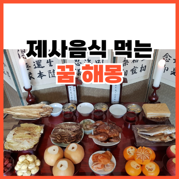 제사음식