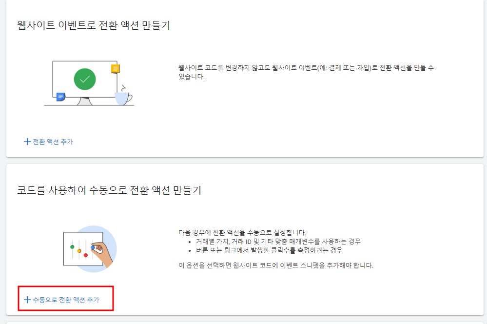 구글 애즈 예약 버튼 전환 액션 세팅 방법