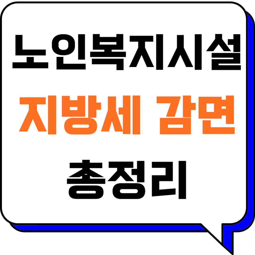 노인복지시설 지방세 감면, 놓치지 마세요! 감면 조건부터 신청 방법까지 총정리