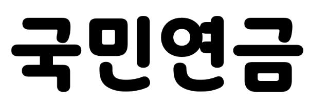 국민연금체 Bold