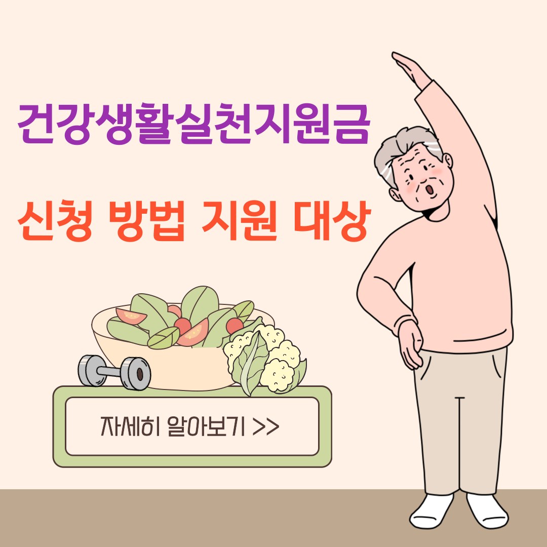 건강생활실천지원금제 신청 방법 신청 자격