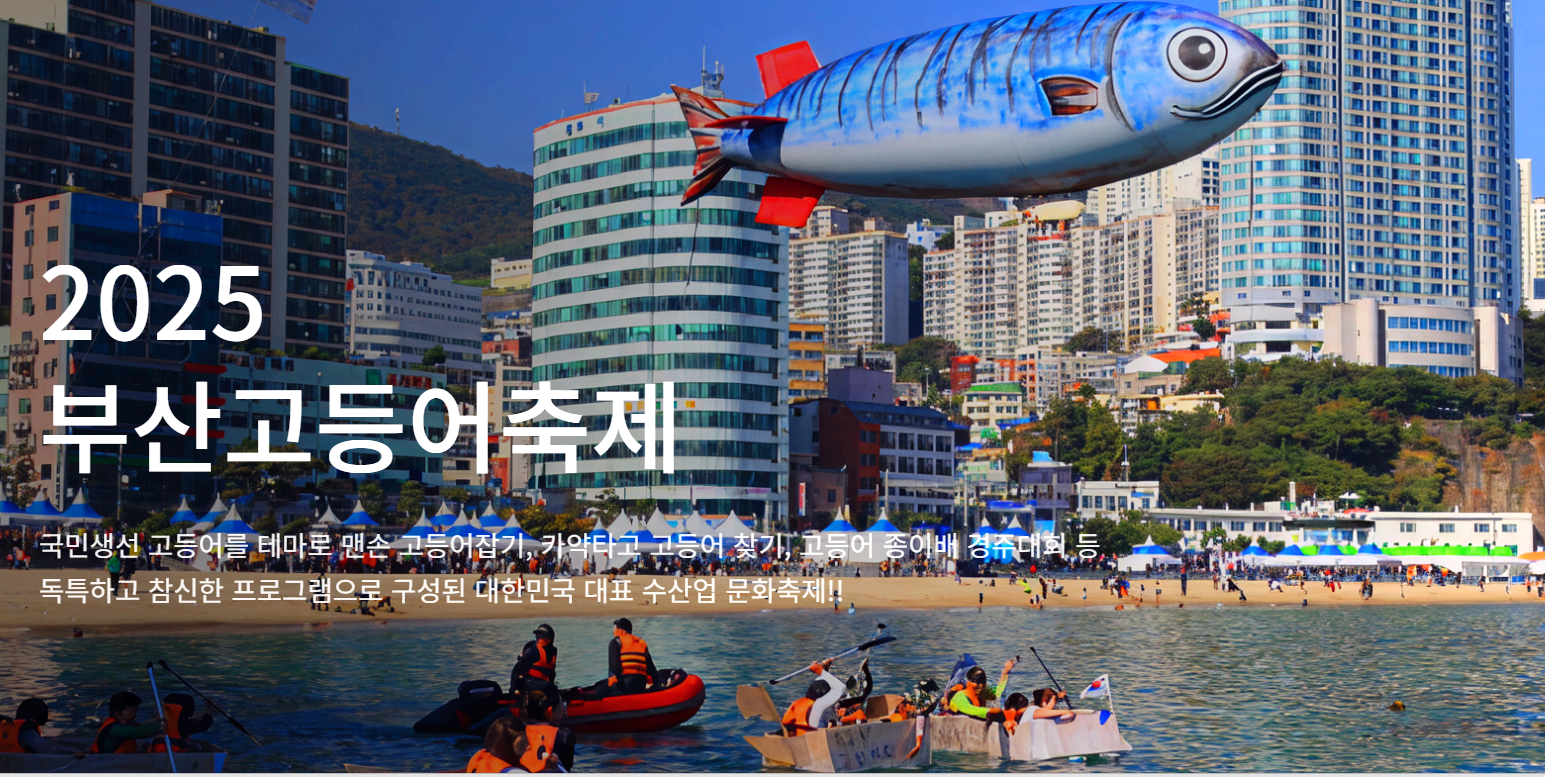 부산 고등어축제