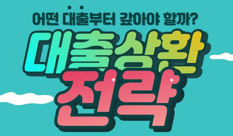 대출상환 전략 관련 타이포그라피