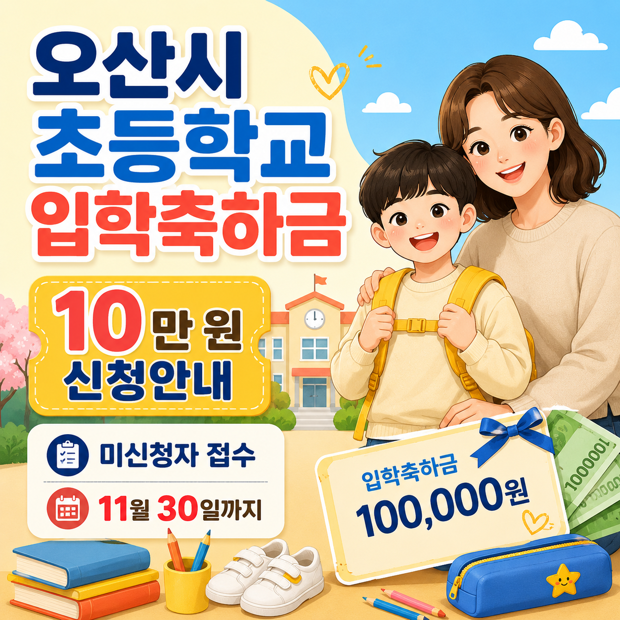 2026년 오산시 초등학교 입학축하금 오색전 10만 원 미신청자 신청기간과 신청방법 안내