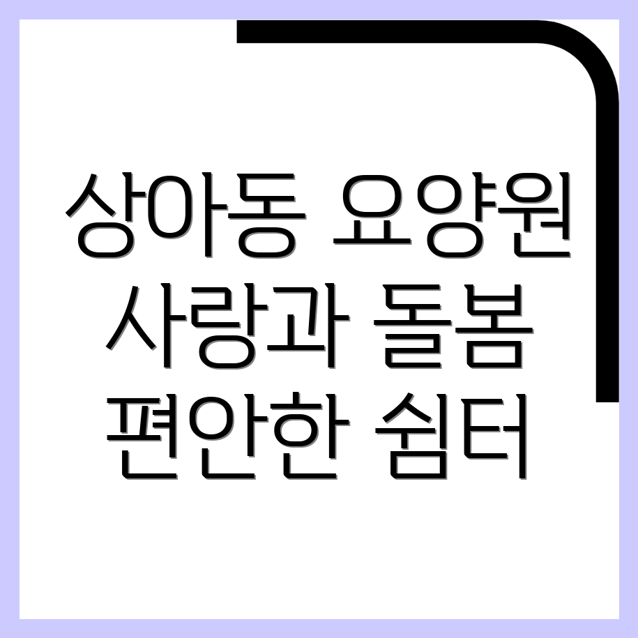 안동시 요양원 비용