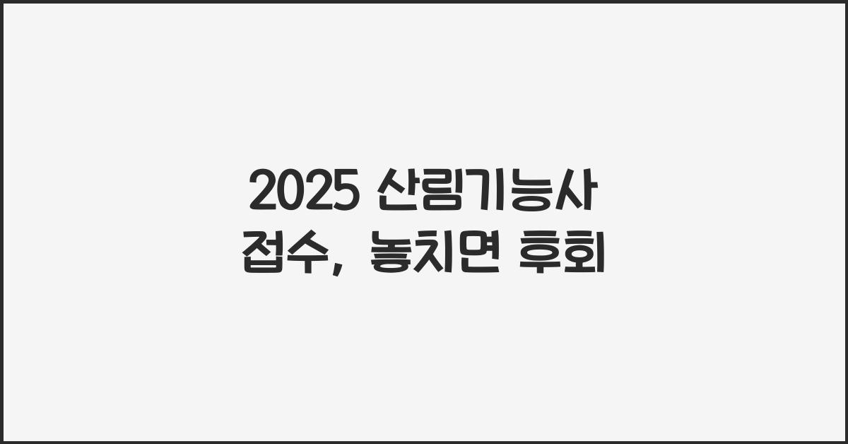 2025 산림기능사 접수