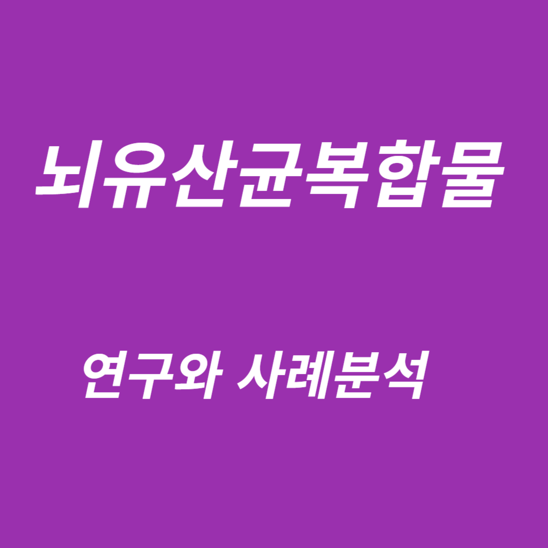 뇌유산균복합물, 연구와 사례분석