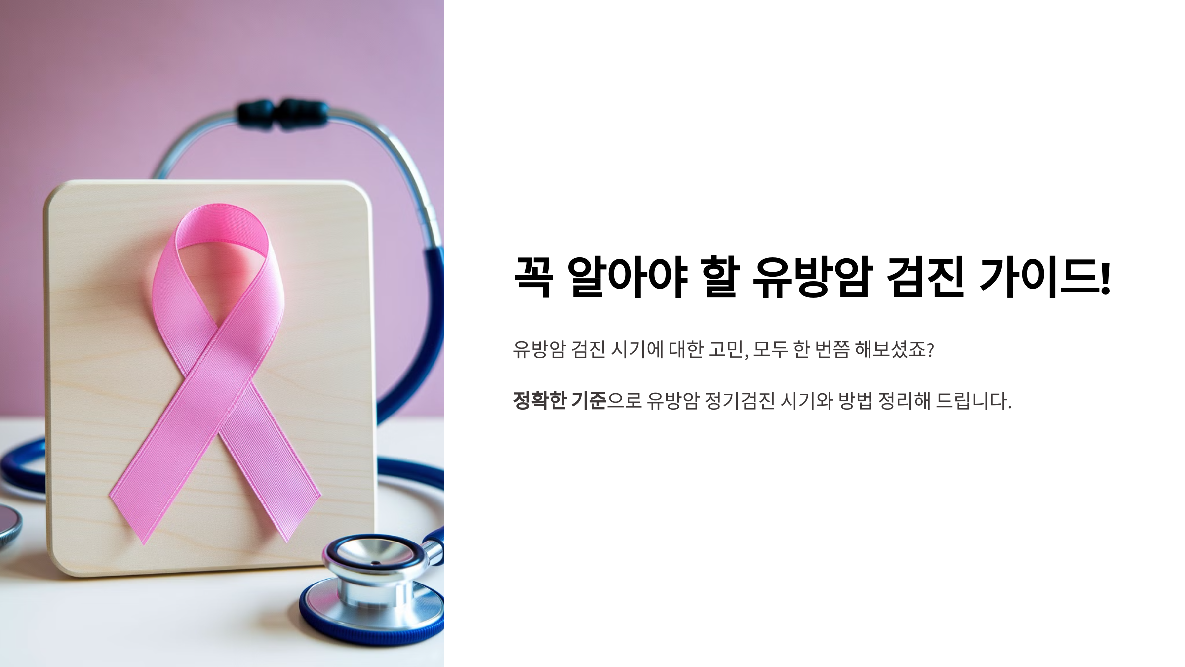 꼭 알아야 할 유방암 검진 가이드!