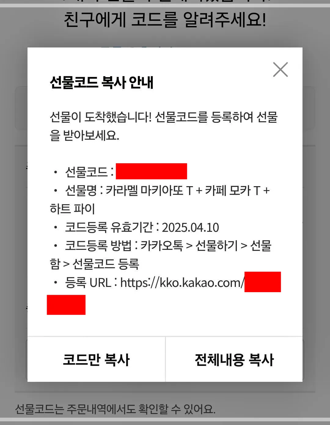 카카오톡-선물하기-선물코드-만들기-복사전달