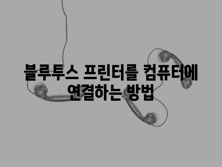 블루투스 프린터를 컴퓨터에 연결하는 방법