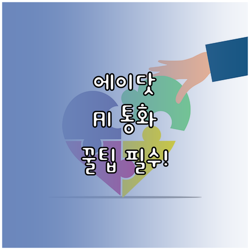 SKT 에이닷 AI 통화 녹음 요약 ..