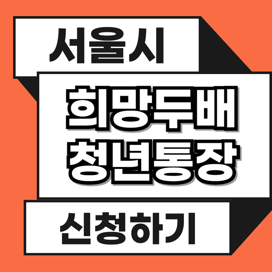 2024 희망두배 청년통장 신청