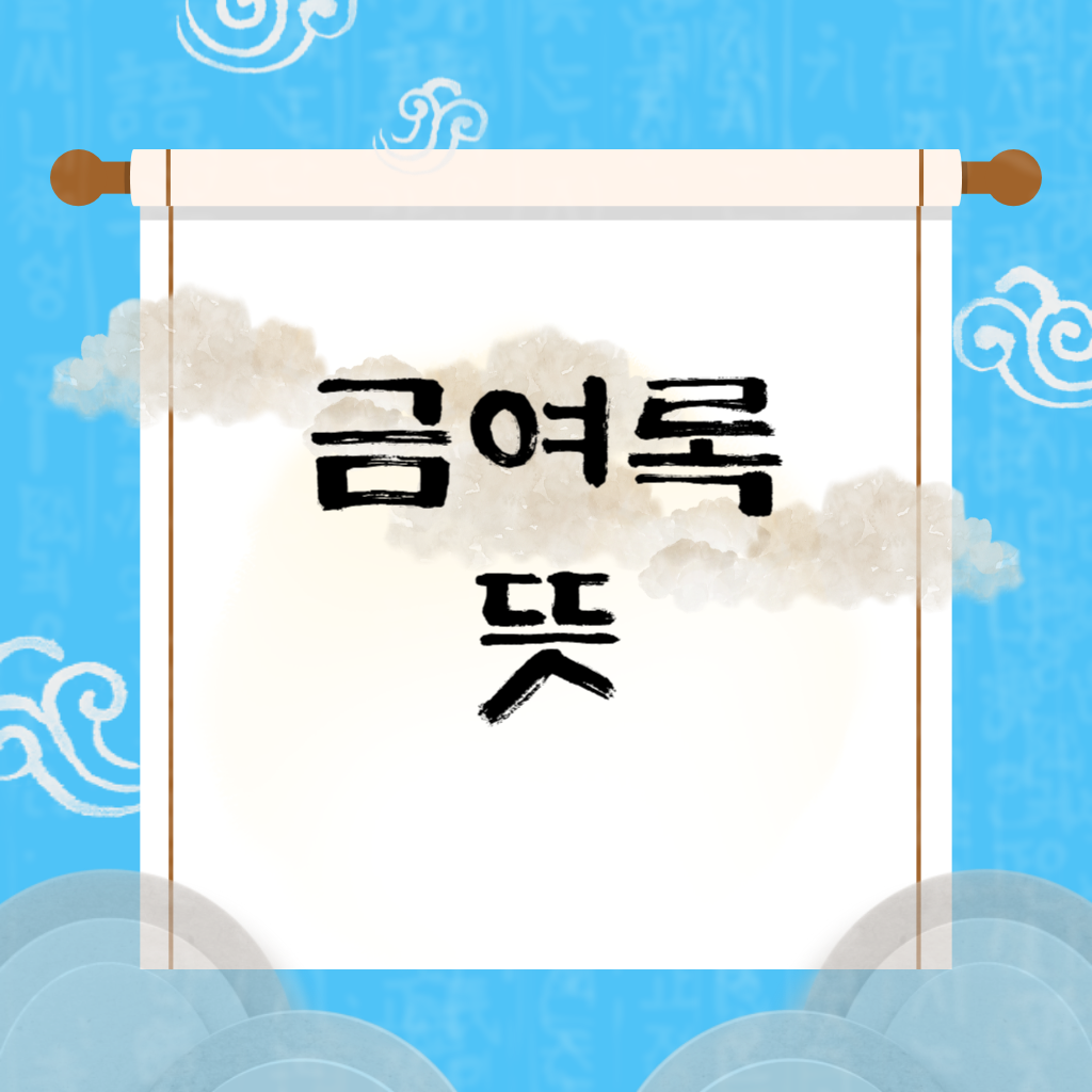 금여록 뜻