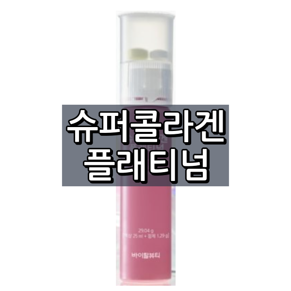 슈퍼콜라겐 플래티넘 대표 이미지