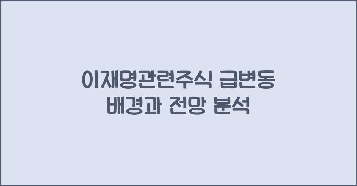 이재명관련주식