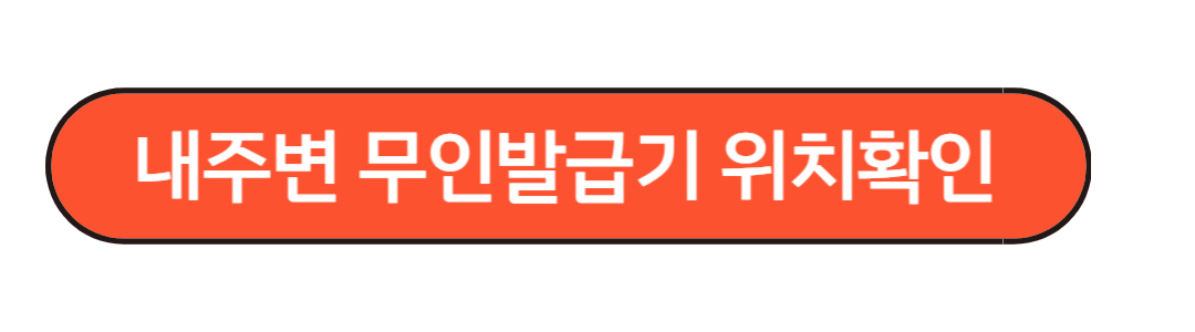 무인발급기 위치확인
