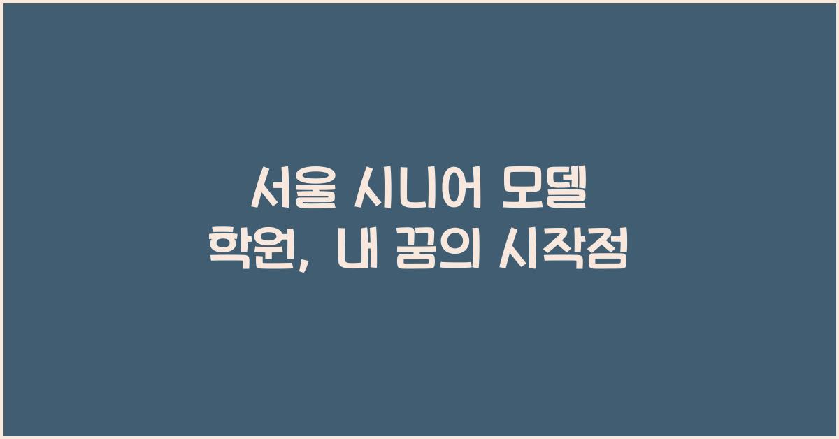 서울 시니어 모델 학원