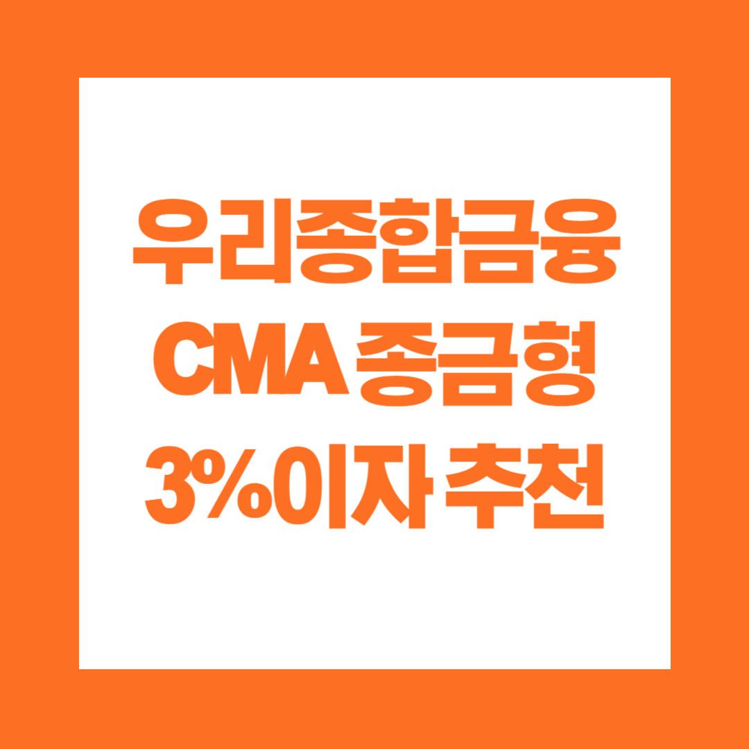 우리종합금융 CMA 종금형 추천