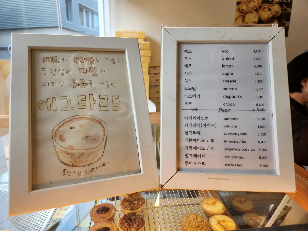 서울-종로-서촌-에그타르트-디저트-맛집-통인스윗-메뉴판-에그타르트-호두타르드-레몬타르트-사과타르트-치즈타르트-보늬밤타르트-라즈베리타르트-초코타르트
