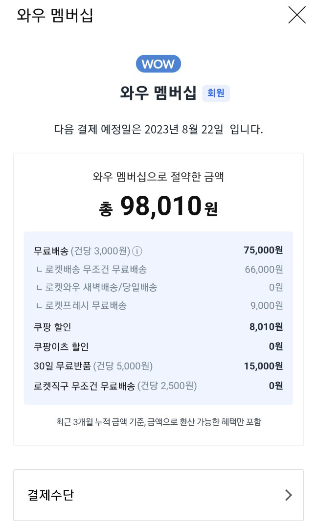 와우 멤버십 할인된 금액 보기