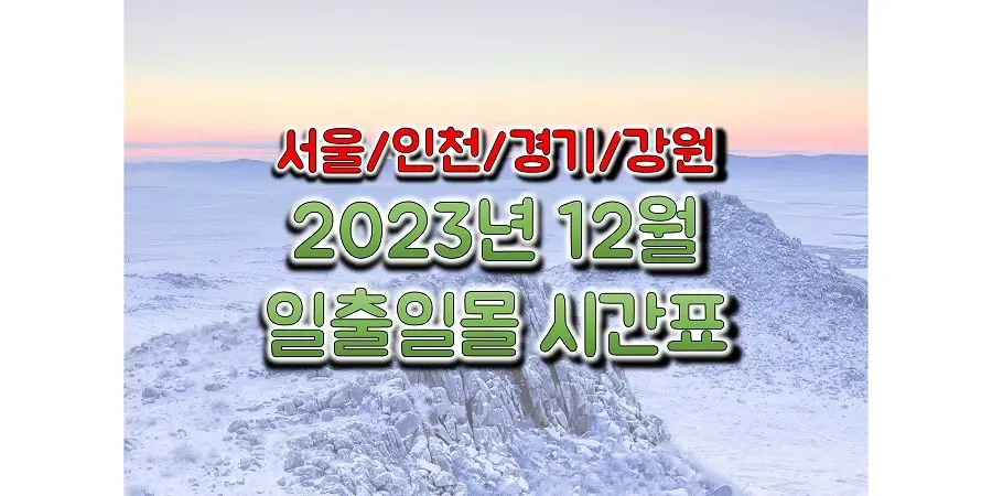 2023년-12월-서울,-인천,-경기,-강원-일출-일몰-시간표-썸네일