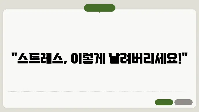 스트레스 관리 기법