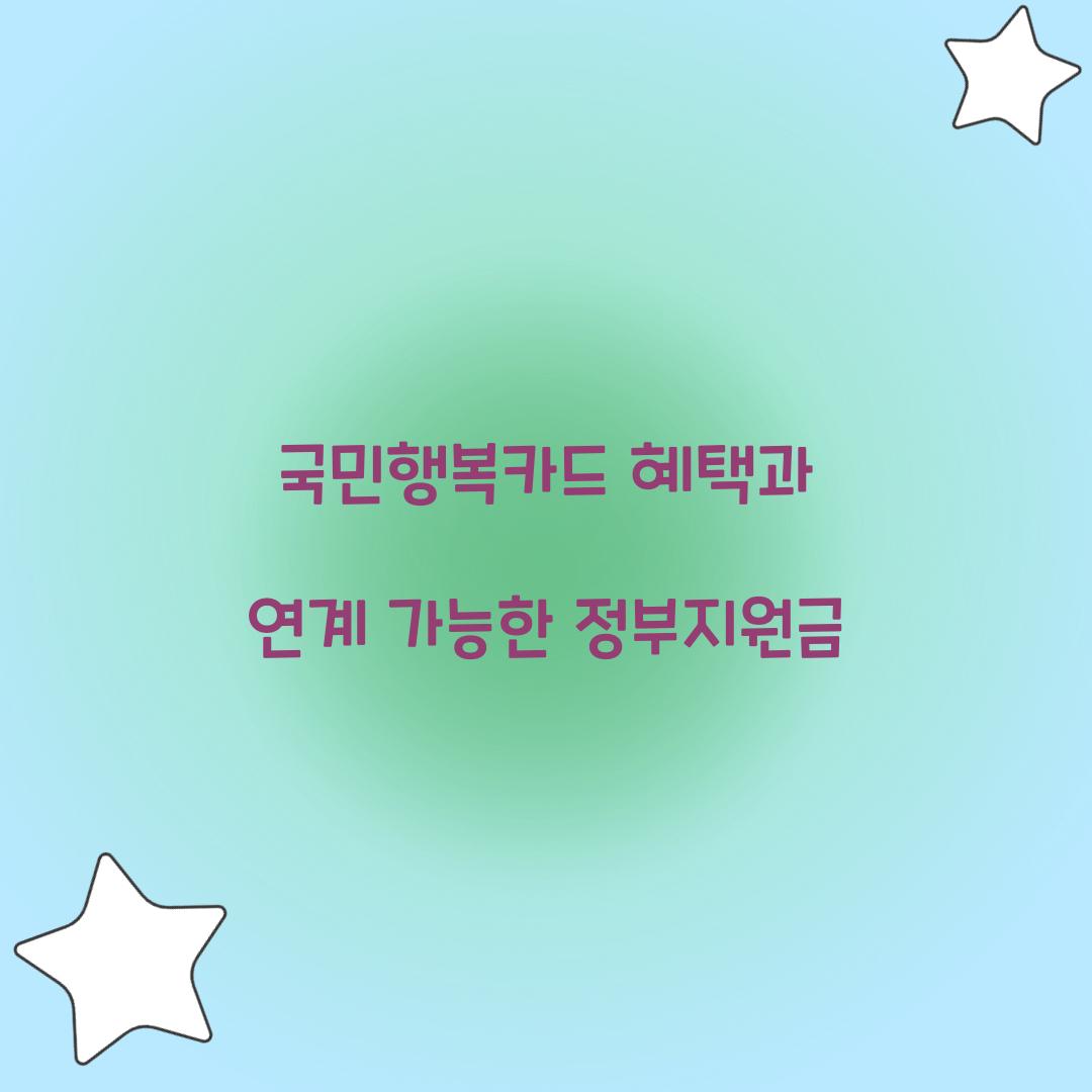 국민행복카드 혜택과 연계 가능한 정부지원금