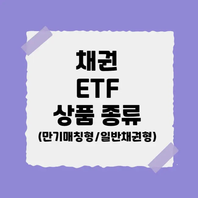 채권 ETF 상품종류