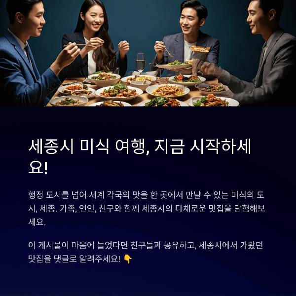 세종시 미식 여행, 지금 시작하세요!