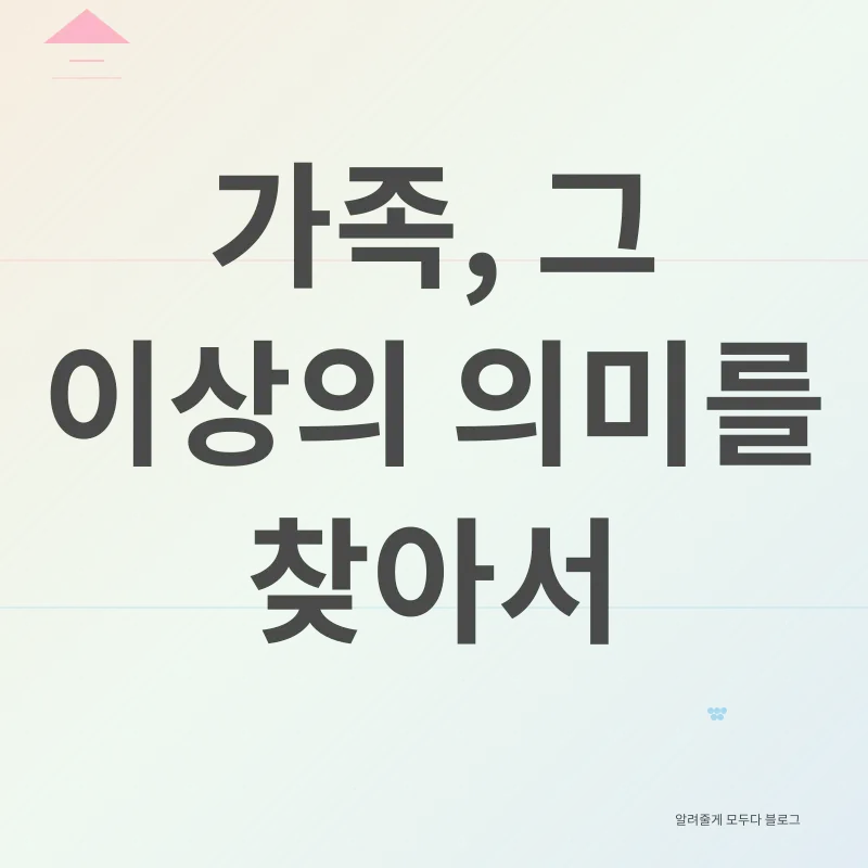 가족의 의미_1