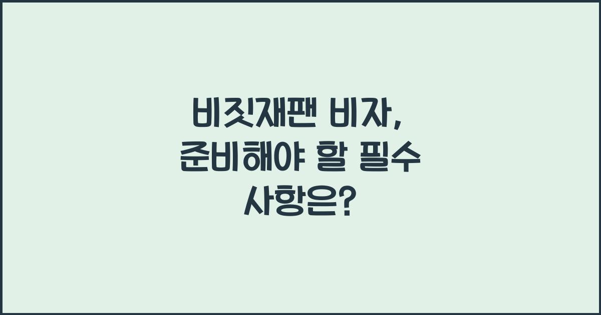 비짓재팬 비자
