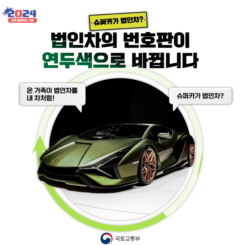 2024년-법인-승용차-8천만원넘으면-연두색번호판-의무화-출처-국토부