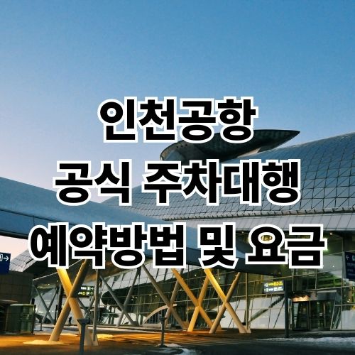 인천공항 공식 주차대행 예약방법 및 요금