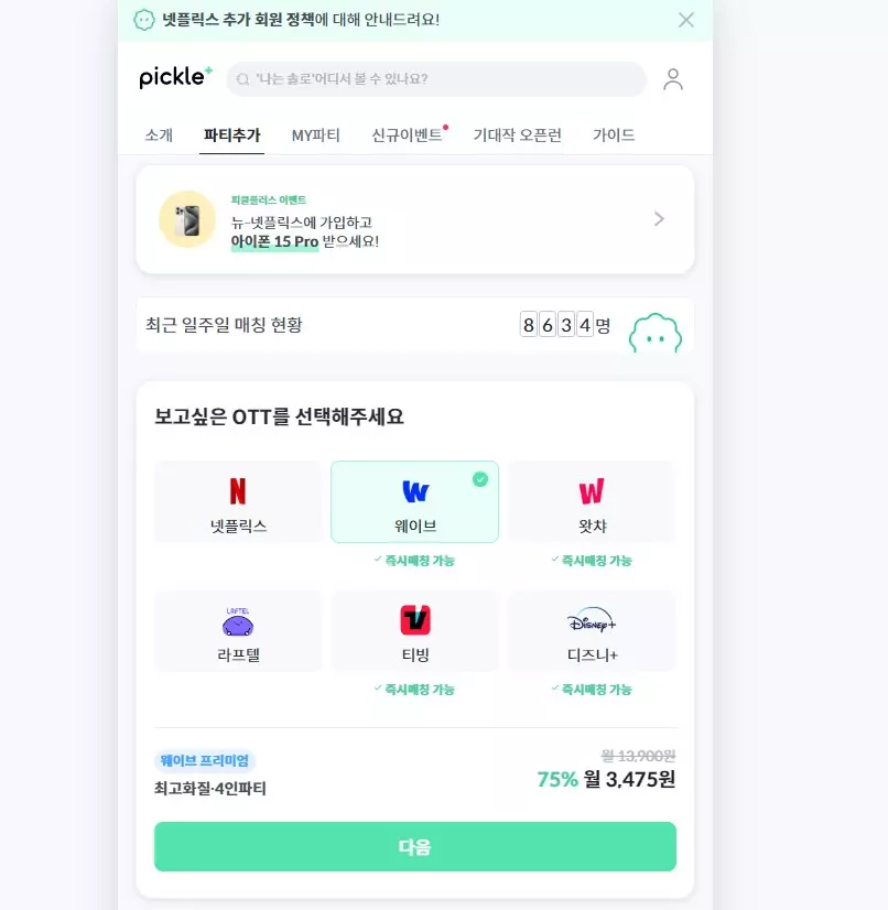 웨이브(WAVE) 프리미엄을 돈 받고 이용하는 방법 캡쳐 5