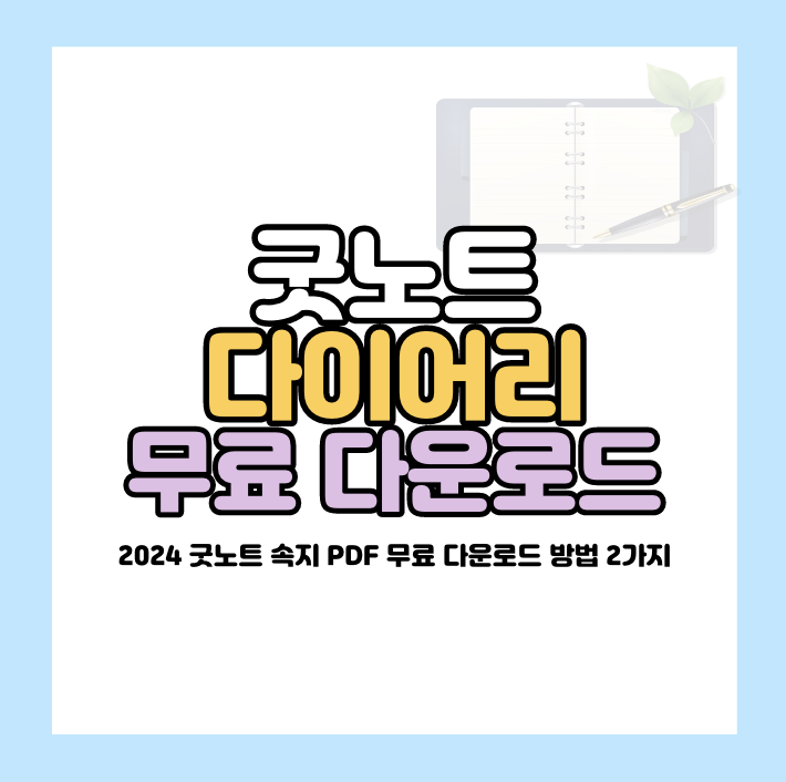 2024 굿노트 다이어리 무료
