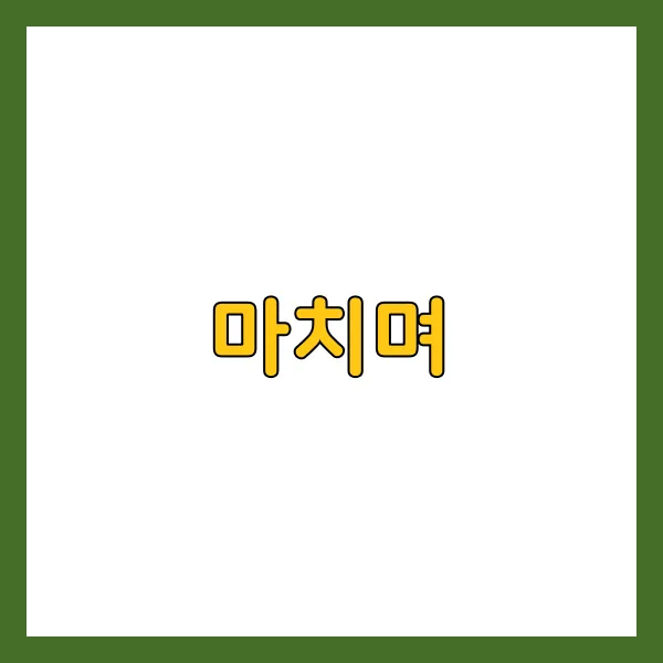 마치며