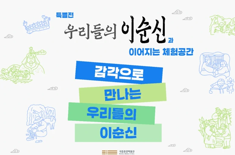 국립중앙박물관 우리들의 이순신 포스터