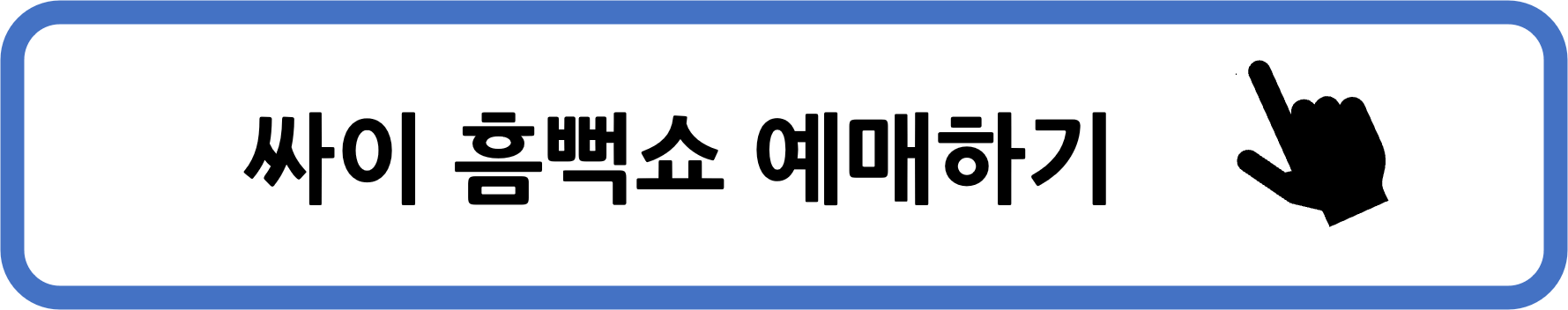 싸이 흠뻑쇼 예매하기 바로가기