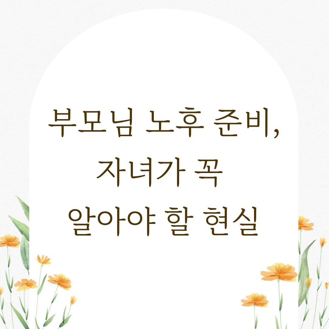 부모님노후준비관련 사진