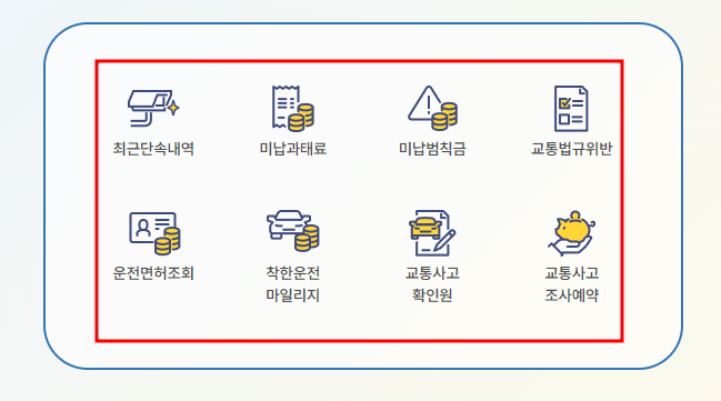 교통민원 24 내 과태료 확인하기