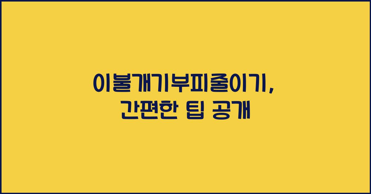 이불개기부피줄이기
