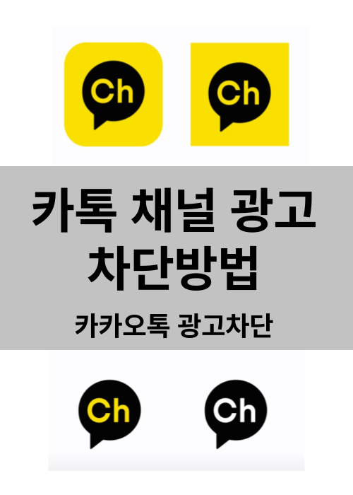 카톡 채널 광고차단 방법 카카오톡 광고 차단