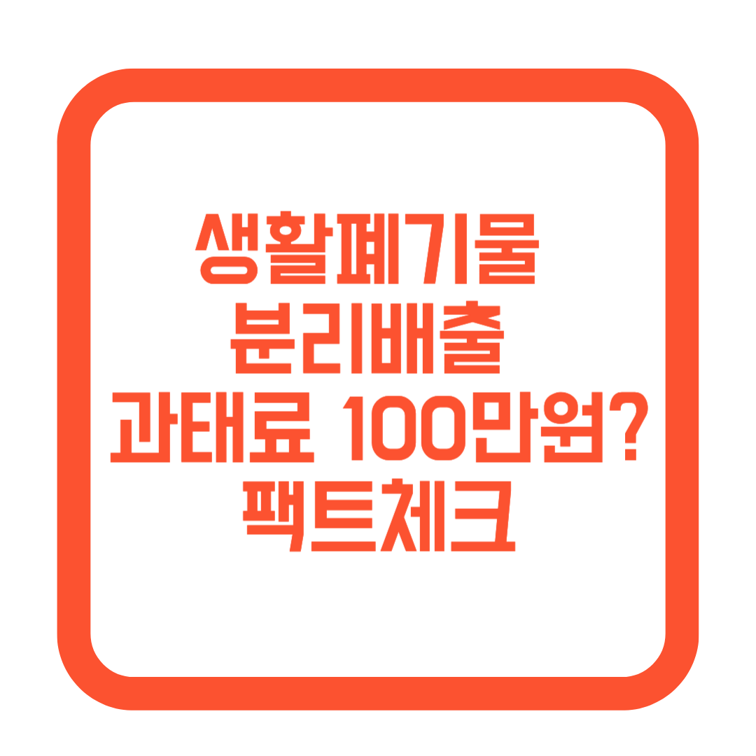 생활폐기물 분리배출 과태료 팩트체크 콘텐츠 썸네일
