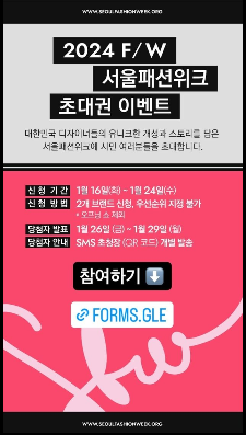 2024-F/W-서울패션위크-내달1일개막-패션쇼입장권-이벤트-200명추첨-DDP와 성수 에스팩토리에서-2월1일부터5일-일정표