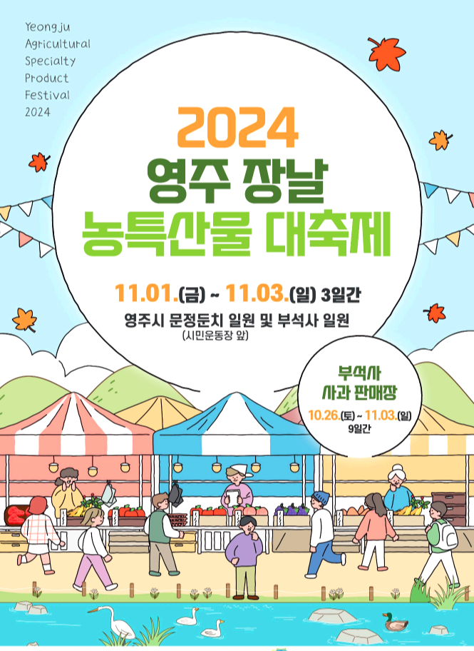 영주장날 대축제