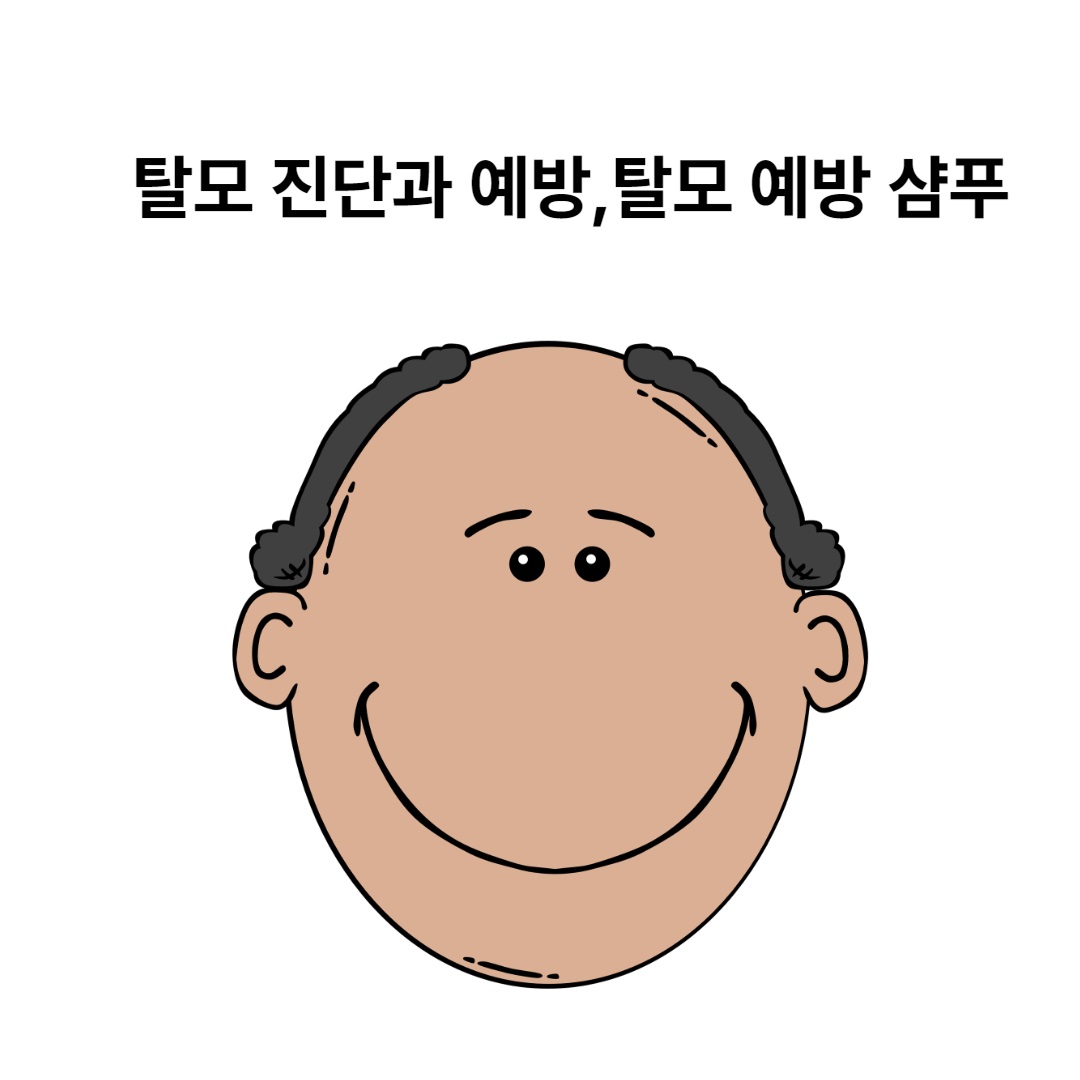탈보 진단과 예방,탈모샴푸 소개