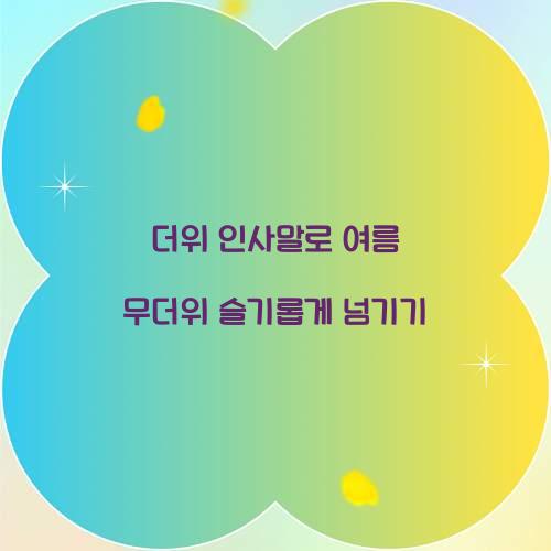 더위 인사말