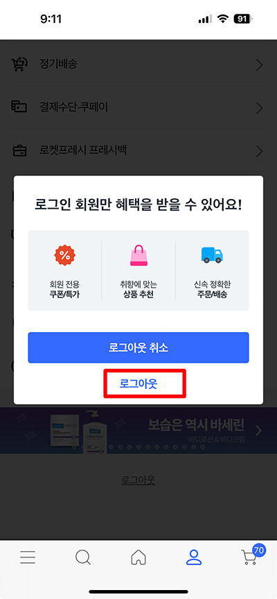 모바일 앱에서 쿠팡 로그아웃하는 방법 2가지