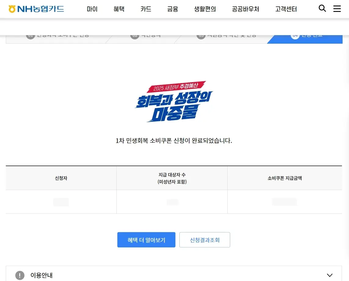 민생회복 소비쿠폰 신청 완료