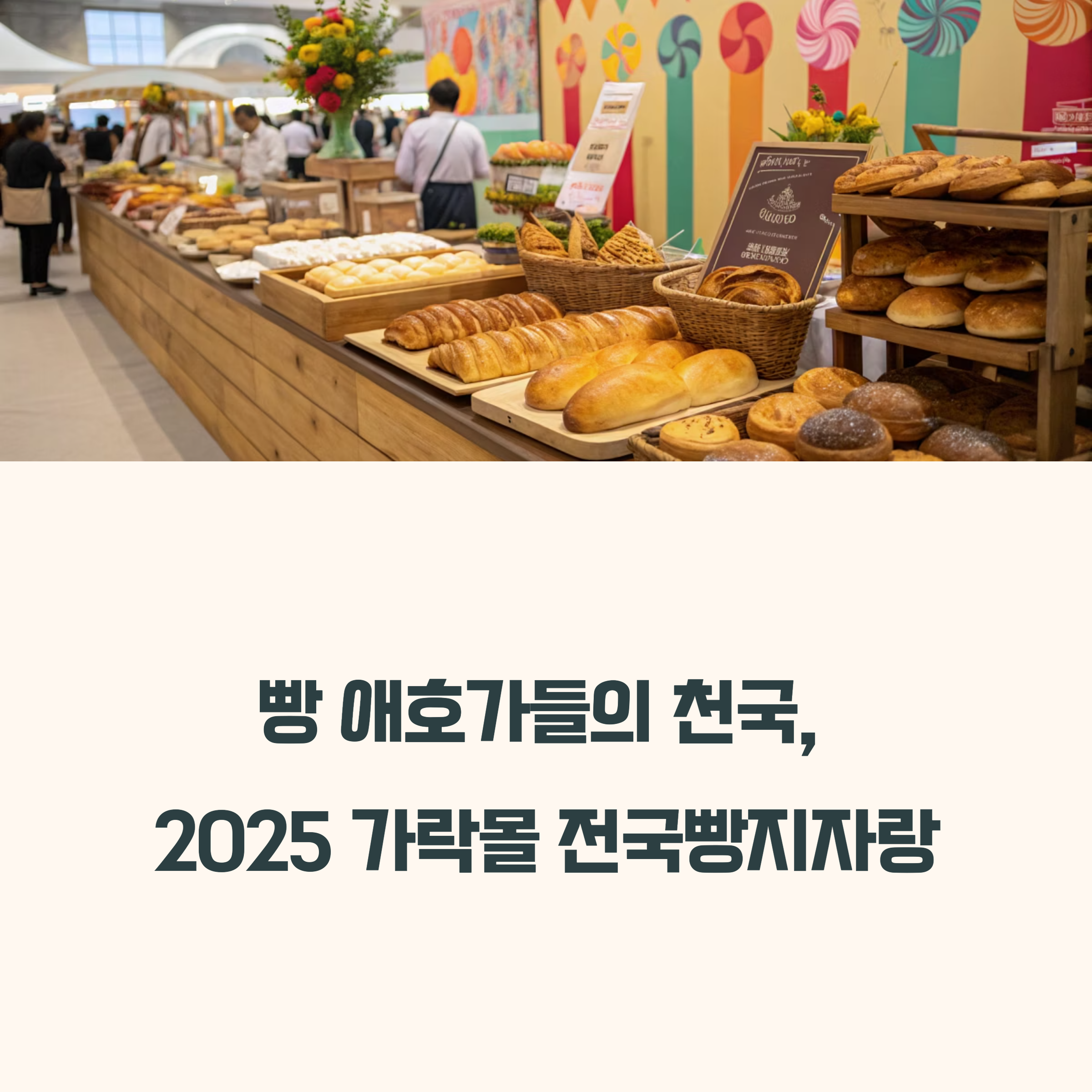 2025 가락몰 빵축제 전국빵지자랑